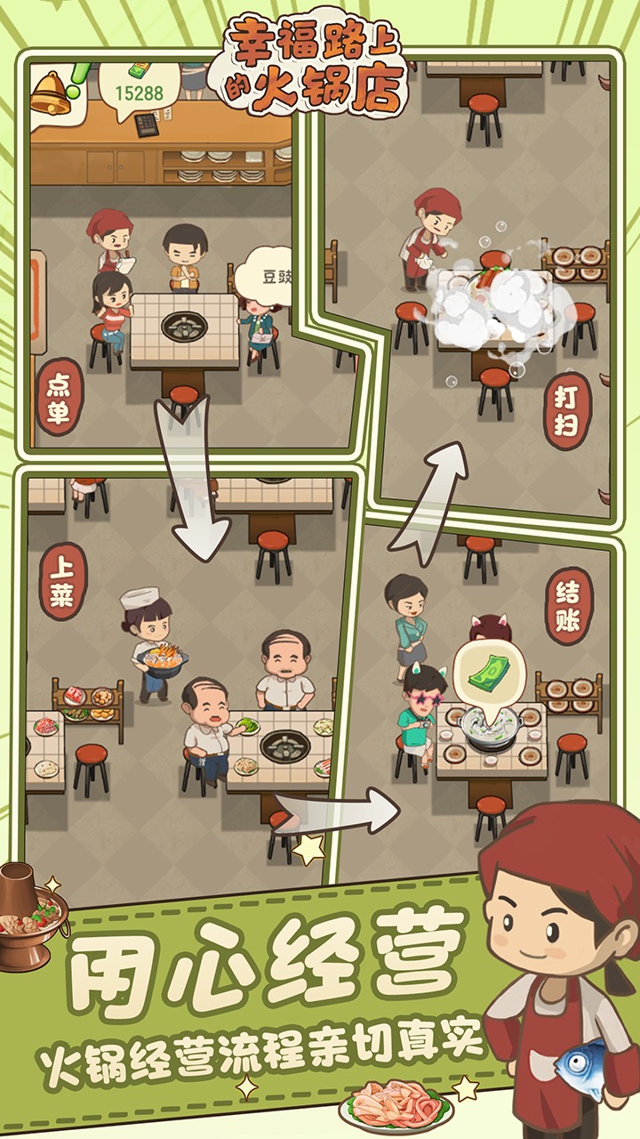 幸福路上的火锅店内置菜单免广告游戏截图