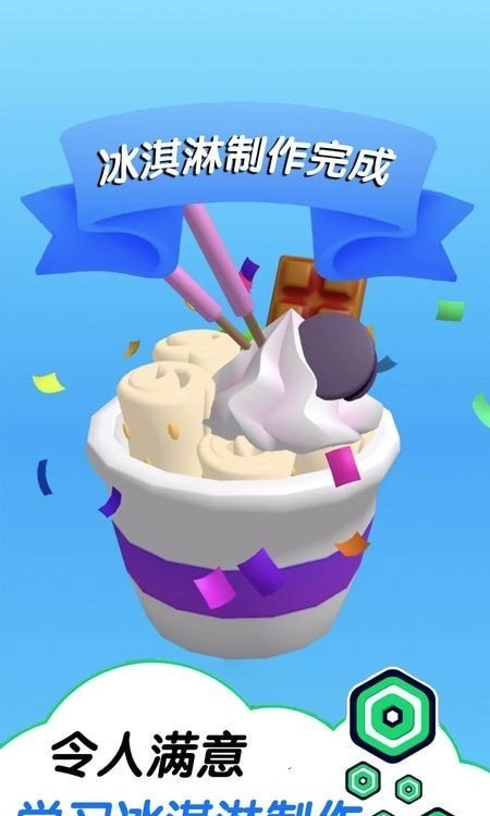 趣味冰淇淋工坊 V1.9 安卓版