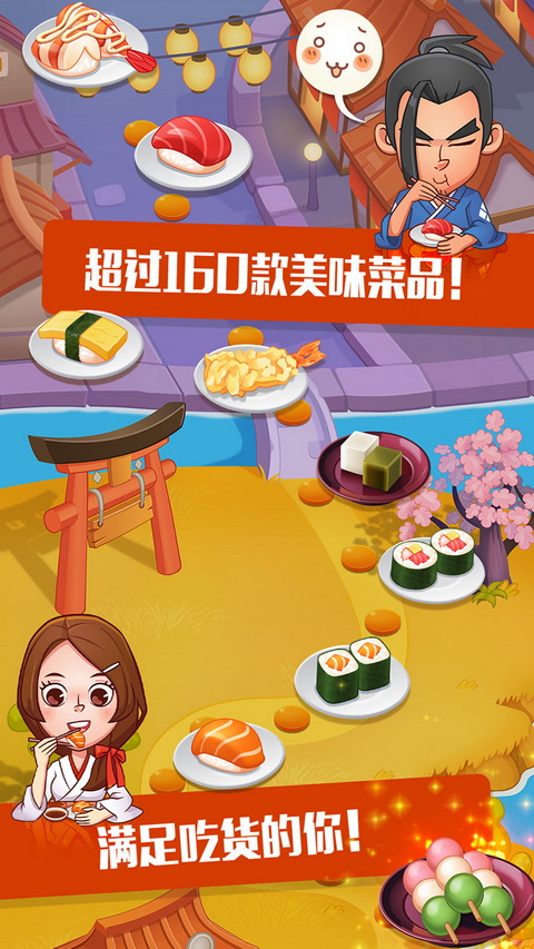 寿司大厨 V3.6.0 安卓版