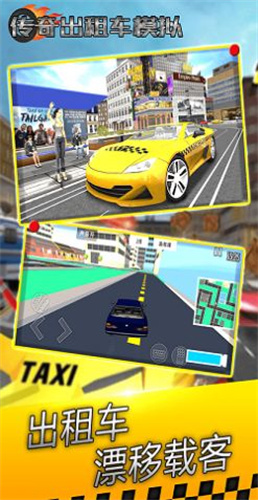 传奇出租车模拟 V1.0 安卓版