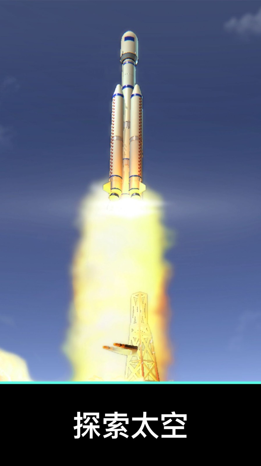 航天与火箭模拟器 V1.0.1 最新版