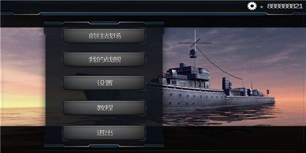 超级战舰之模拟海战下载