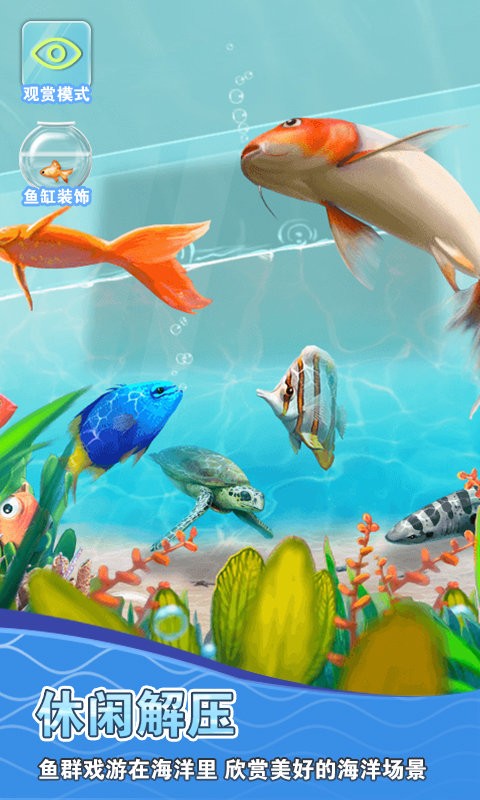 假装鱼缸模拟器游戏 V1.0 安卓版