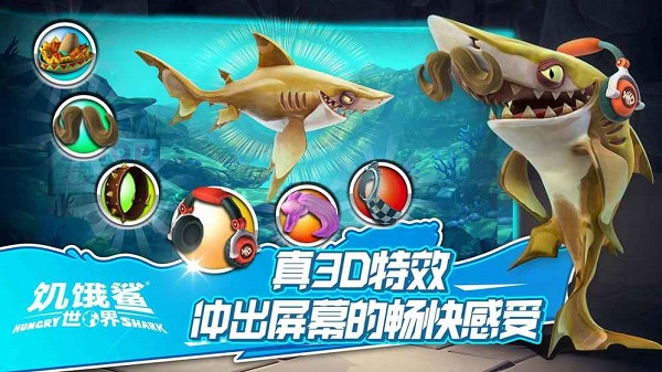 饥饿鲨世界九游版游戏 V4.5.0 安卓版