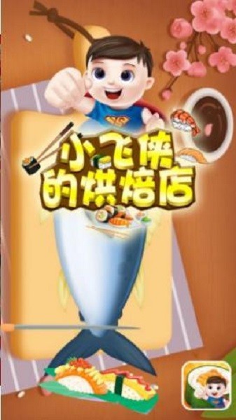 小飞侠的烘焙店最新版 V1.1 安卓版