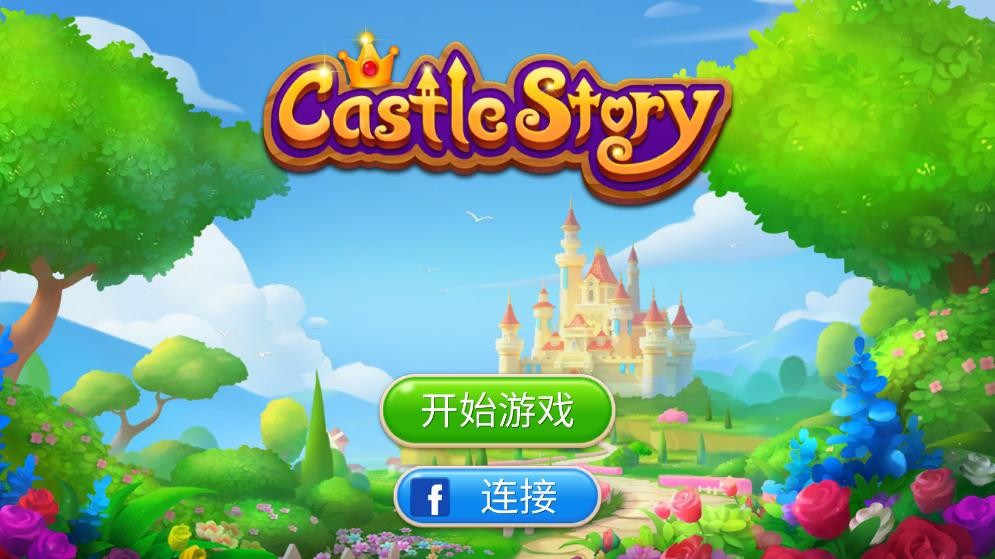 城堡故事手机版 V1.49.9 安卓版