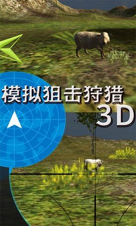 模拟狙击狩猎3D V1.0.1 剧情版