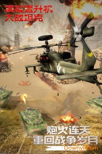 模拟直升飞机大战坦克手游 V1.0.2.0430 安卓版