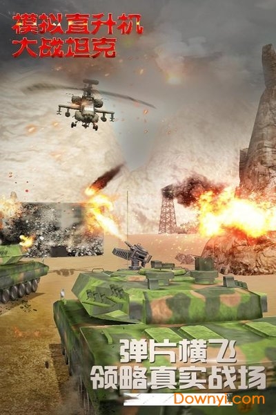 模拟直升飞机大战坦克游戏
