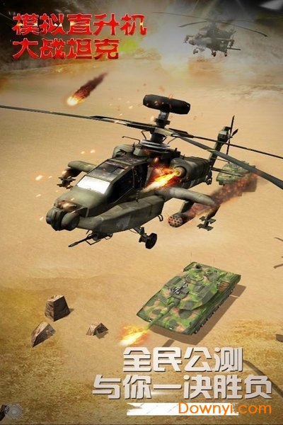 模拟直升飞机大战坦克手游 V1.0.2.0430 安卓版