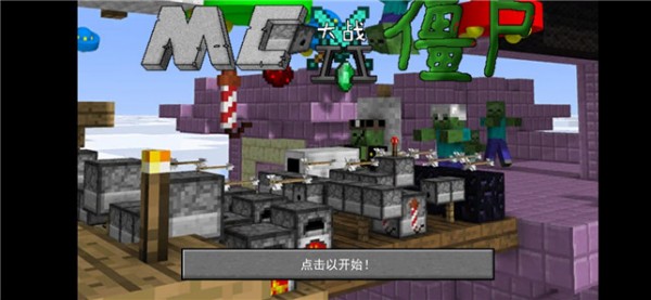 mvz2游戏(MinecraftVSZombies2) V0.0.3 安卓版