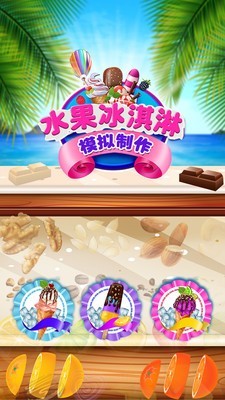 水果冰淇淋模拟制作 V1.0.2 安卓版