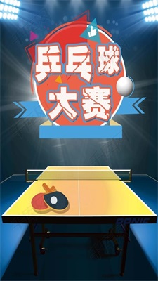 乒乓球友谊赛官方正版