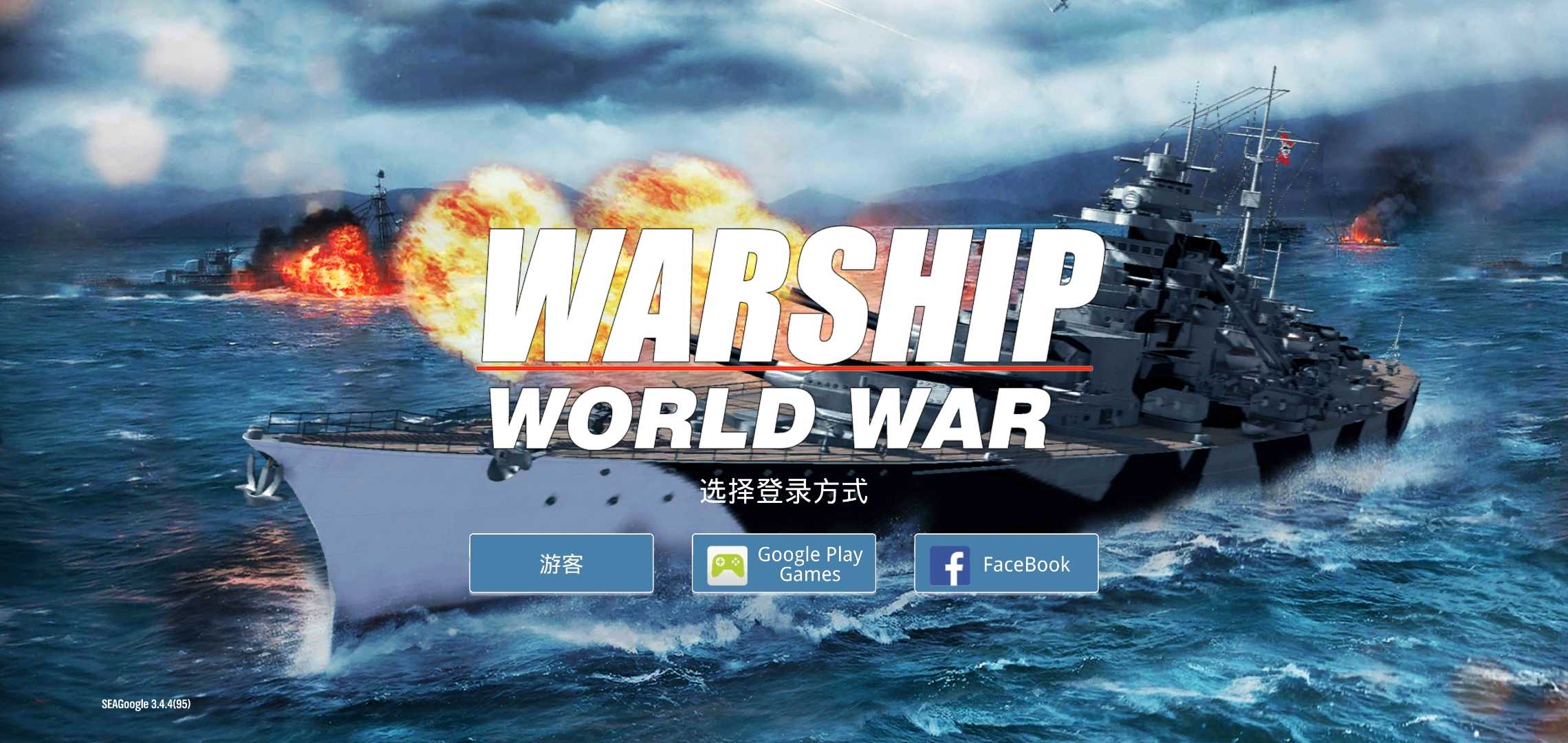 战舰世界大战官方最新版安卓版