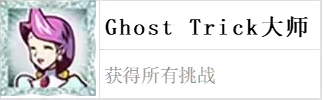 幽灵诡计其它类别成就怎么获得 幽灵诡计ghosttrick就是要拼和GhostTrick大师成就图4