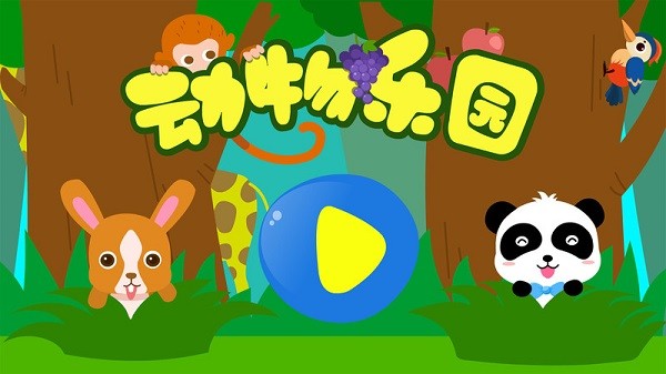 宝宝巴士动物乐园免费版游戏截图