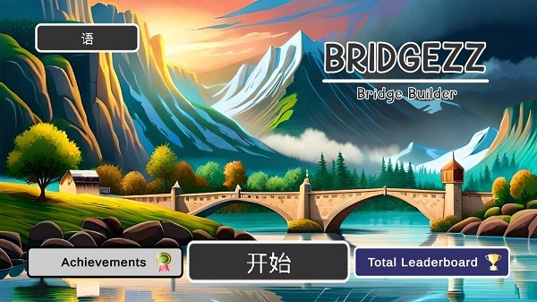布里奇兹桥梁建设最新版