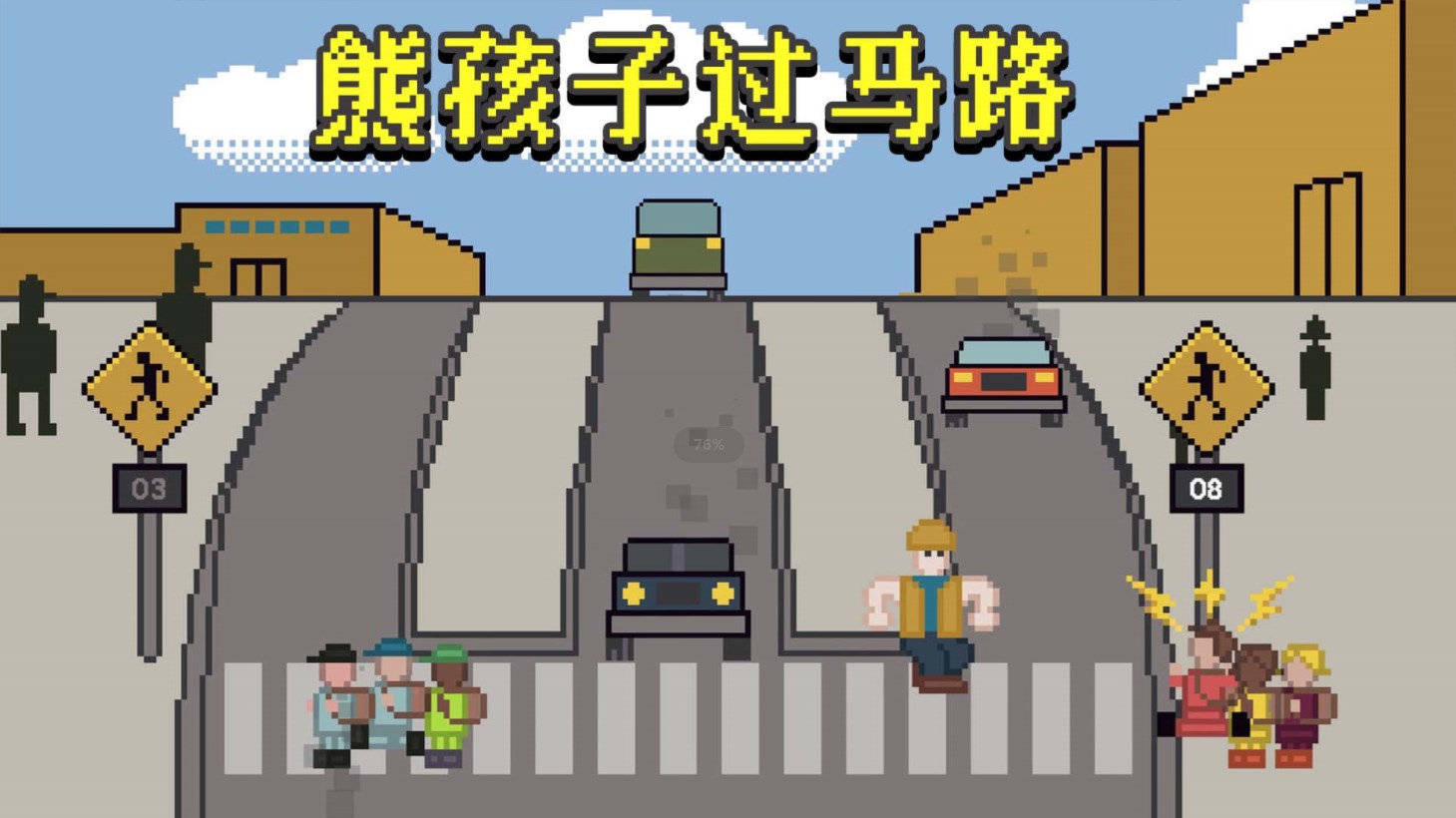 Xionghaizi过马路游戏截图