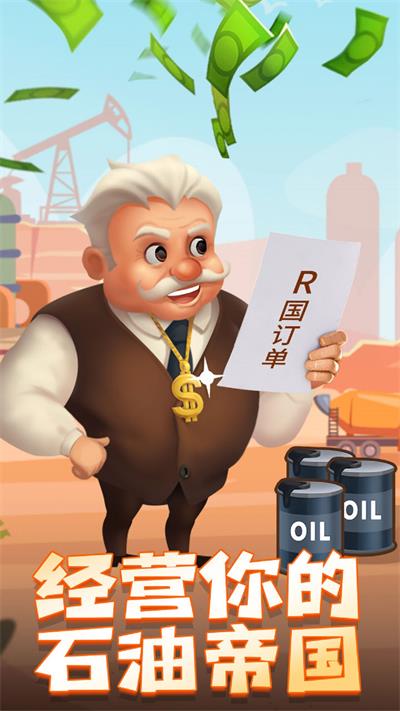 石油大富翁免广告版图2