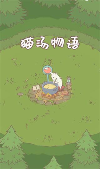 猫汤物语中文版图2