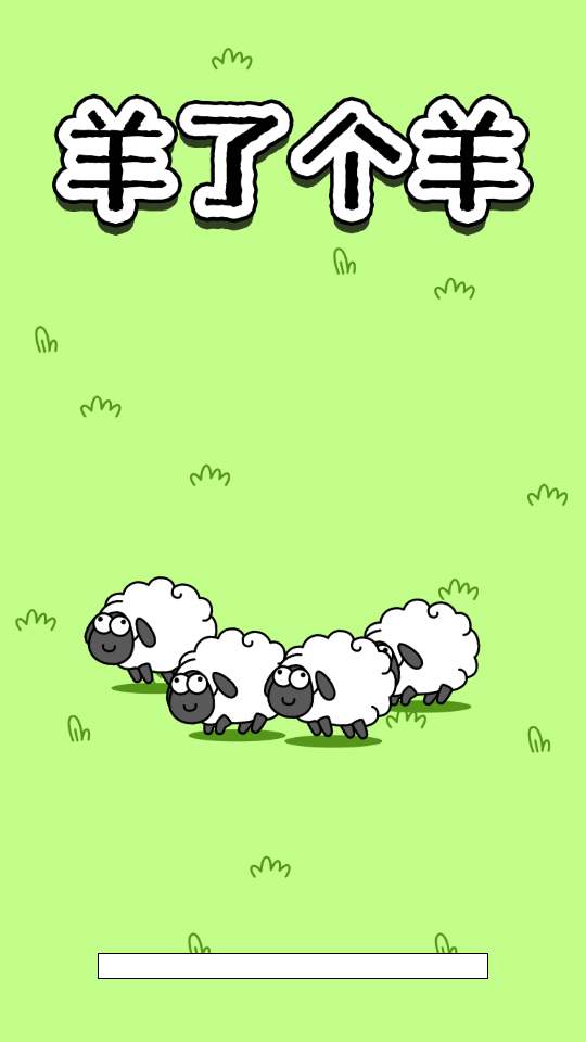 羊了个羊官方版图3