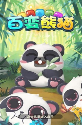 百变熊猫安卓版图3