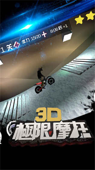 3D极限摩托正版免费版图1